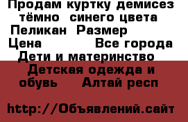 Продам куртку демисез. тёмно_ синего цвета . Пеликан, Размер - 8 .  › Цена ­ 1 000 - Все города Дети и материнство » Детская одежда и обувь   . Алтай респ.